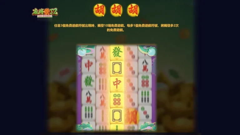 麻將發了2免費遊戲畫面，出現胡牌符號觸發連續旋轉與倍率加成效果