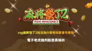 替代文字: rsg麻將發了2玩法解析與電子老虎機判斷差異教學圖