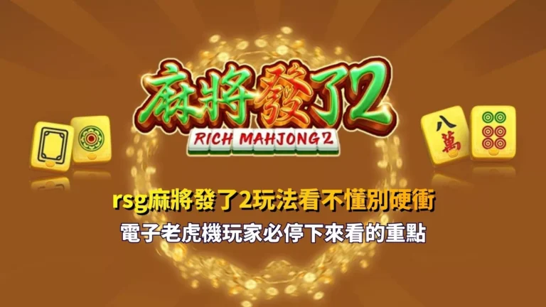 rsg麻將發了2玩法教學建議與電子老虎機新手避坑重點圖