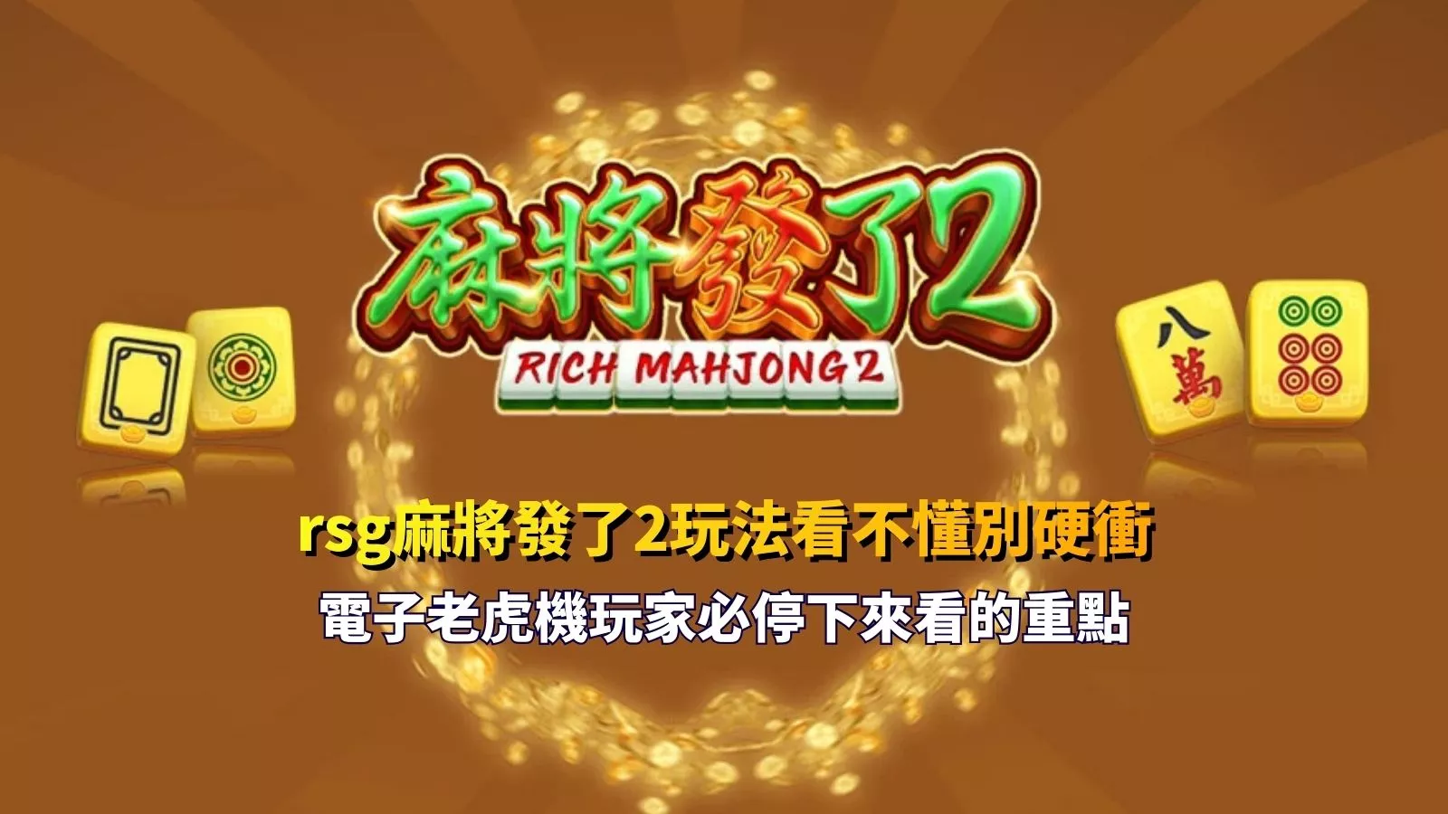 rsg麻將發了2玩法教學建議與電子老虎機新手避坑重點圖