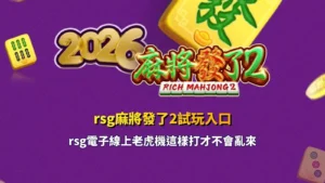 2026rsg麻將發了2試玩電子線上老虎機試玩入口宣傳圖