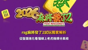 rsg麻將發了2試玩獨家解析與線上老虎機爆分真相教學圖