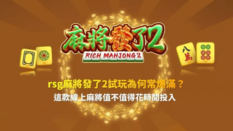 rsg麻將發了2主視覺，金色麻將牌環繞「麻將發了2」標誌，呈現 rsg 麻將發了2 試玩爆滿與實測分析畫面