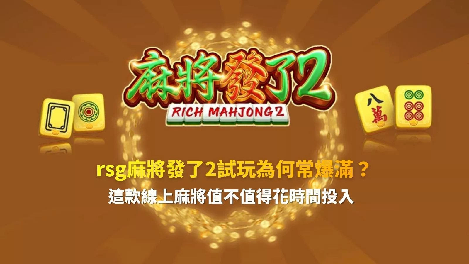 rsg麻將發了2主視覺，金色麻將牌環繞「麻將發了2」標誌，呈現 rsg 麻將發了2 試玩爆滿與實測分析畫面