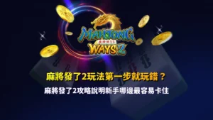 麻將發了2玩法解析，整理新手常見卡關點與操作觀察