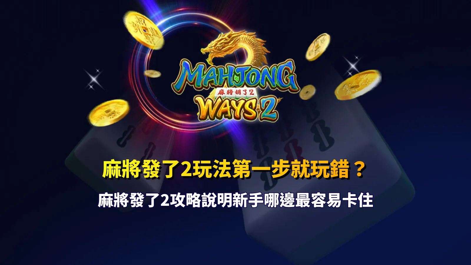 麻將發了2玩法解析，整理新手常見卡關點與操作觀察