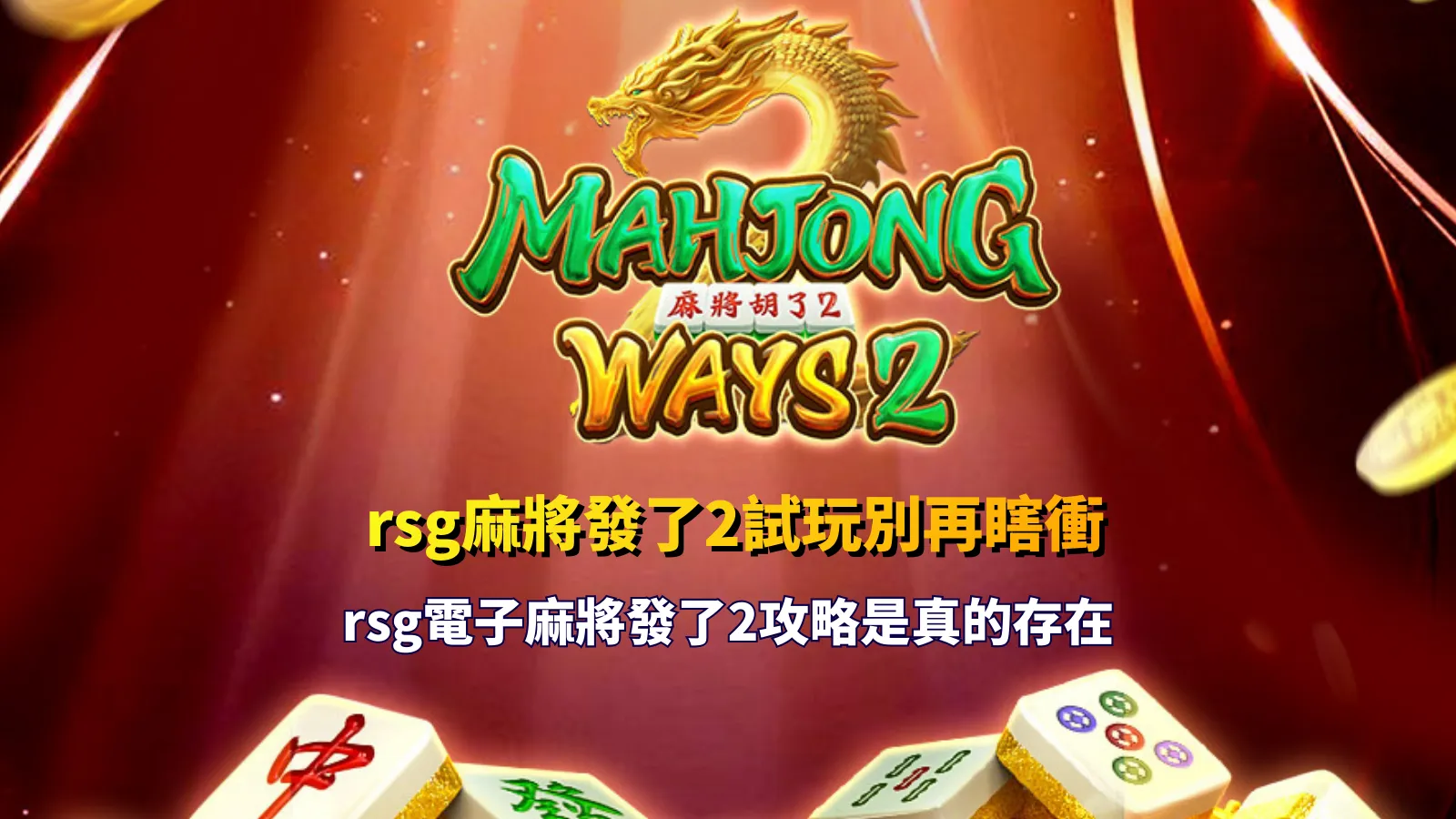 rsg麻將發了2試玩遊戲畫面,呈現麻將牌轉軸與連線得分效果