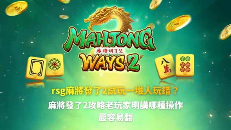 rsg麻將發了2試玩解析，整理玩家常見操作錯誤與翻車情境