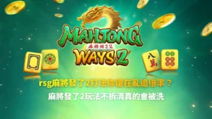 rsg麻將發了2打法畫面，呈現麻將連線、倍率累積與得分效果