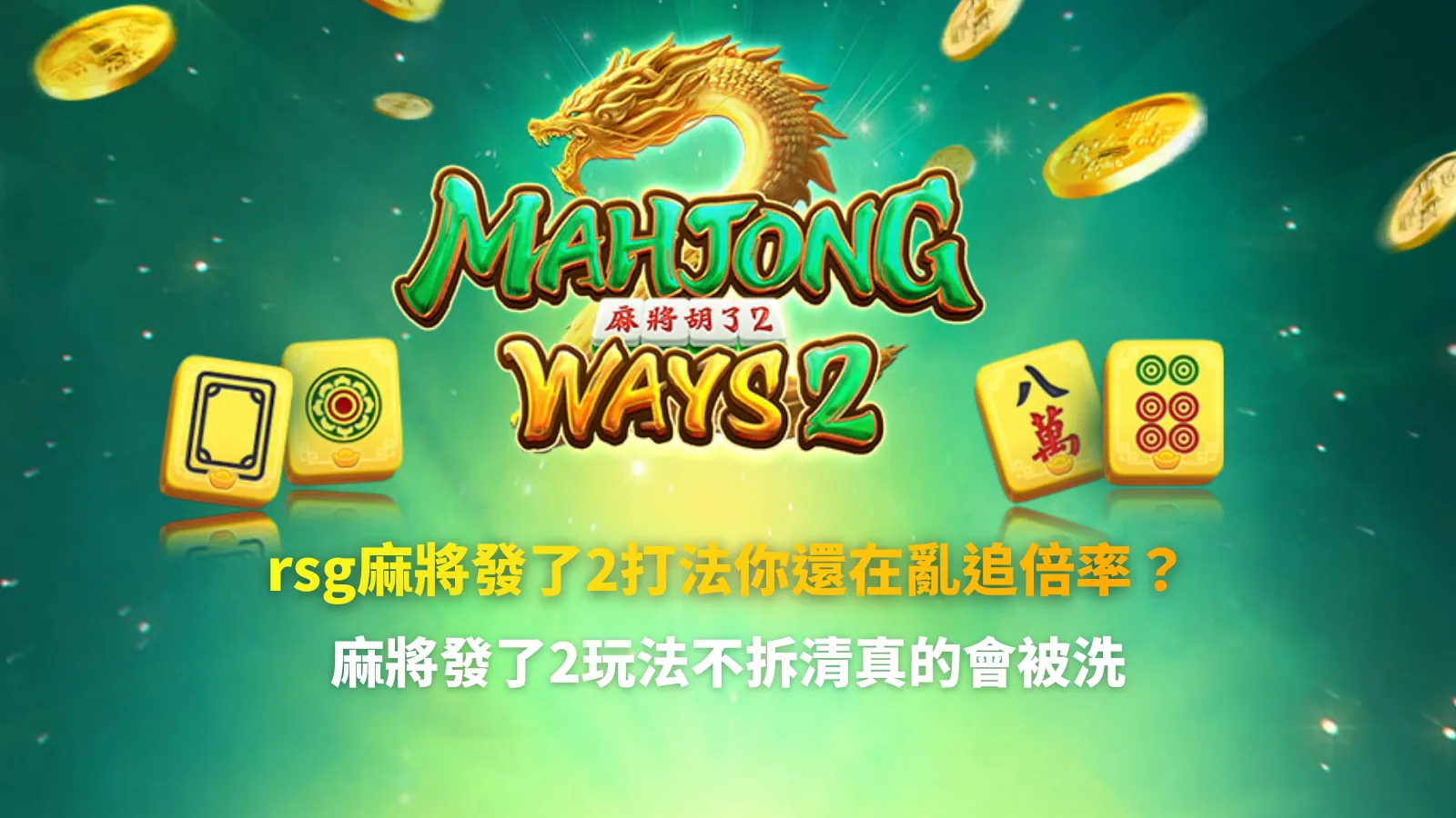 rsg麻將發了2打法畫面,呈現麻將連線、倍率累積與得分效果