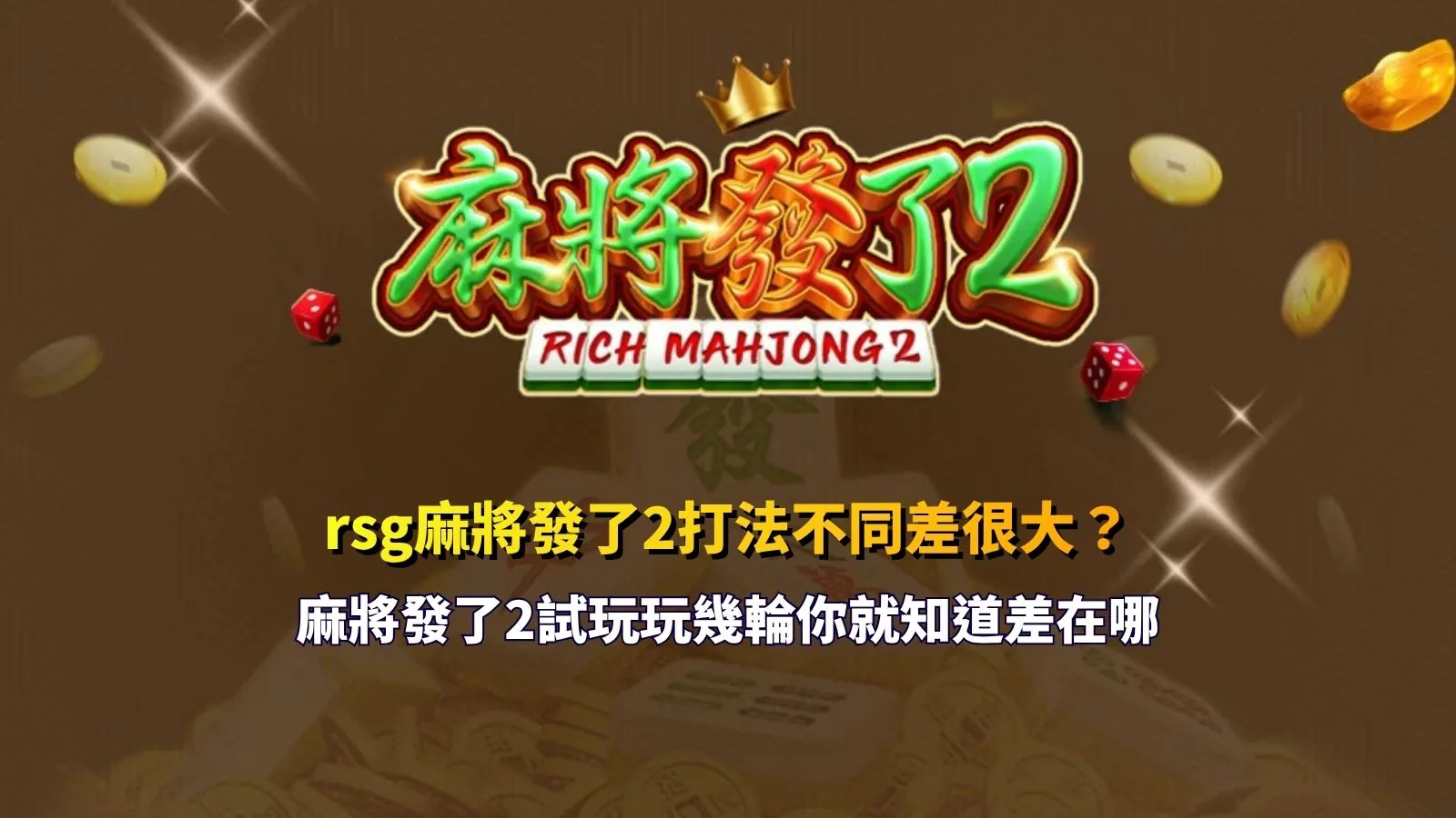 rsg麻將發了2打法解析,掌握連鎖消除與盤面節奏差異