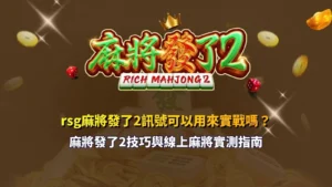 rsg麻將發了2訊號解析，掌握盤面變化與連鎖觸發關鍵