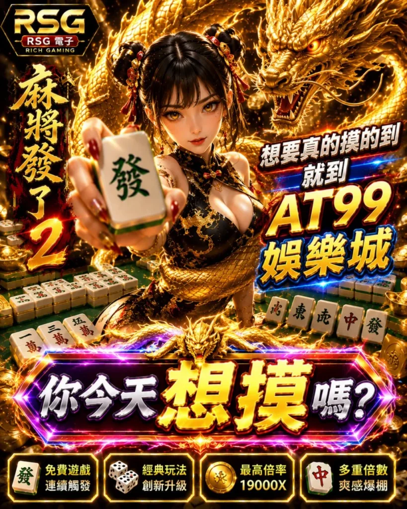 rsg麻將發了2宣傳圖，展示麻將自摸、高倍率與金龍特效的電子遊戲風格畫面