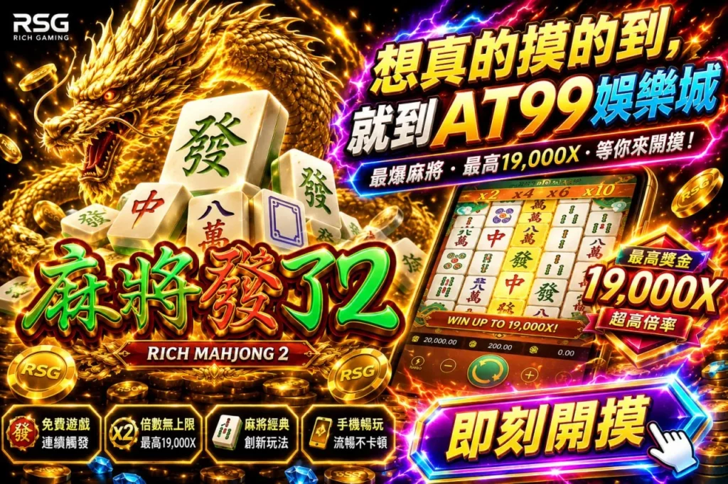 rsg麻將發了2遊戲宣傳圖，展示麻將連線、高倍率與手機遊玩介面特色