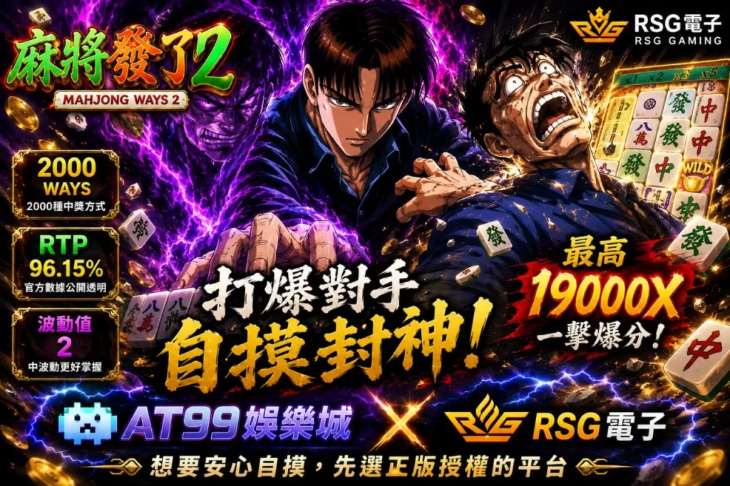 RSG麻將發了2宣傳圖，結合熱血動漫風格與電子麻將爆分玩法