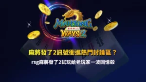 麻將發了2訊號在熱門討論區引發玩家回憶與討論