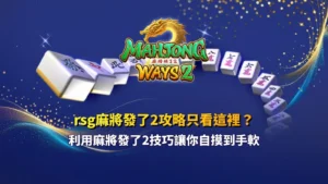 rsg麻將發了2攻略主題圖,展示麻將連線、自摸爆分與高倍率電子遊戲玩法特色