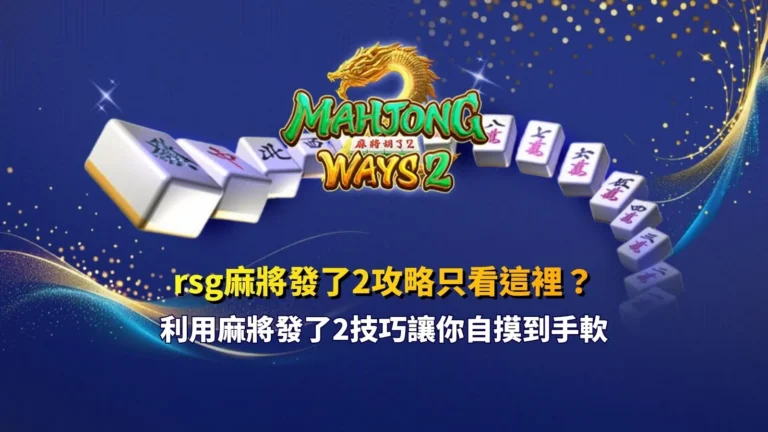 rsg麻將發了2攻略主題圖,展示麻將連線、自摸爆分與高倍率電子遊戲玩法特色