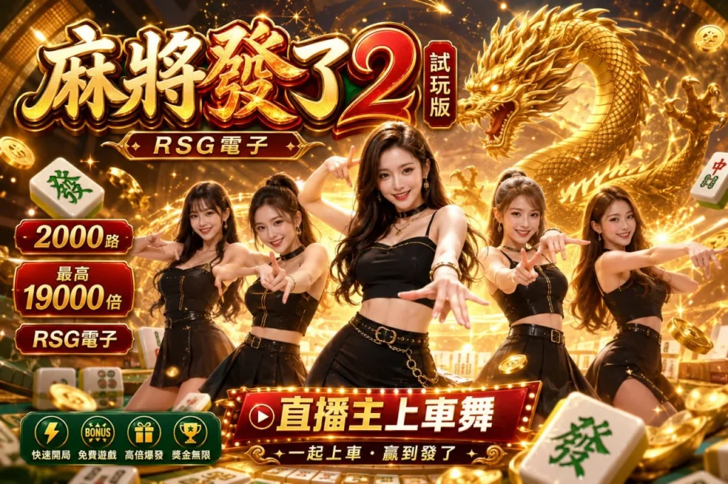 RSG麻將發了2試玩版宣傳圖，展示2000路玩法、高倍率特色與免費試玩重點。 標題 麻將發了2試玩版別被高倍率釣走！RSG麻將發了2玩法解析 媒體說明文字 快速了解麻將發了2試玩版特色與玩法亮點。 內容說明 本圖以RSG麻將發了2試玩版為主題，呈現2000路玩