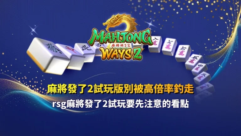 RSG麻將發了2試玩版攻略圖,整理高倍率特色、免費遊戲機制與新手入門重點。