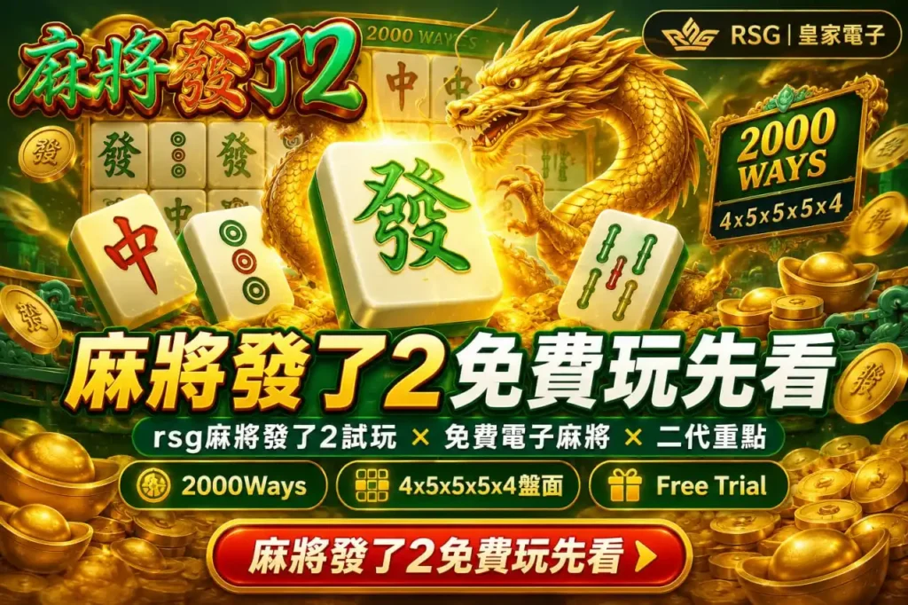 麻將發了2免費玩封面圖，金龍與麻將牌搭配2000 Ways及4×5×5×5×4盤面特色