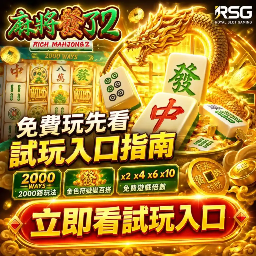 麻將發了2免費玩試玩入口指南，整理RSG麻將發了2的2000 Ways、金色百搭符號與免費遊戲倍數