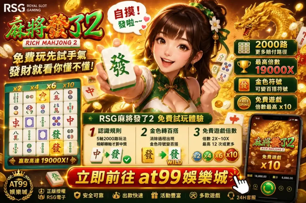 麻將發了2免費玩攻略圖，整理RSG麻將發了2的2000路玩法、金色百搭符號與免費遊戲倍數