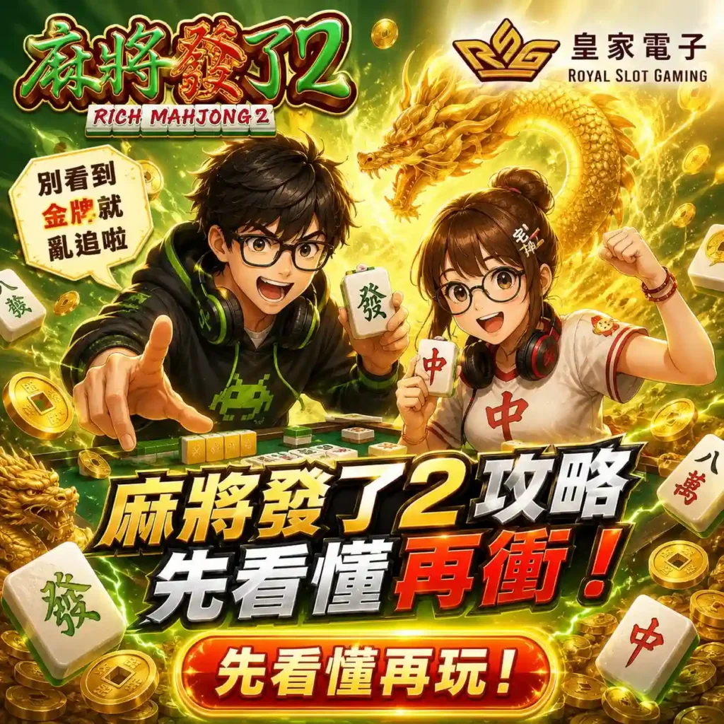 RSG麻將發了2技巧主視覺，呈現麻將玩家、金龍與新手攻略教學主題