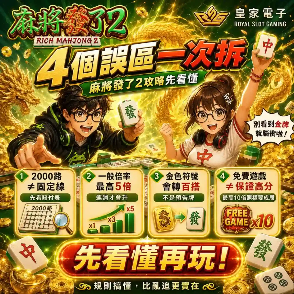 RSG麻將發了2技巧四大誤區圖，整理2000路、倍率、金色符號與免費遊戲重點