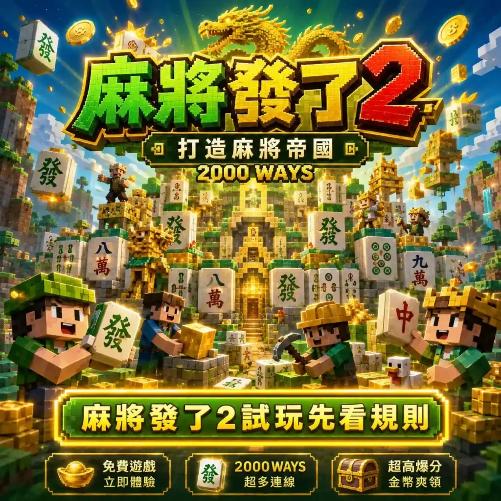 RSG麻將發了2試玩主視覺，呈現像素麻將世界與2000WAYS免費版玩法主題