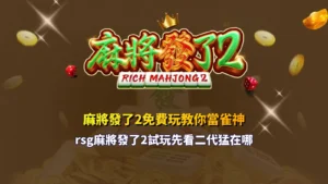 麻將發了2免費玩攻略圖,整理 RSG 麻將發了2免費玩特色、試玩重點與二代升級亮點