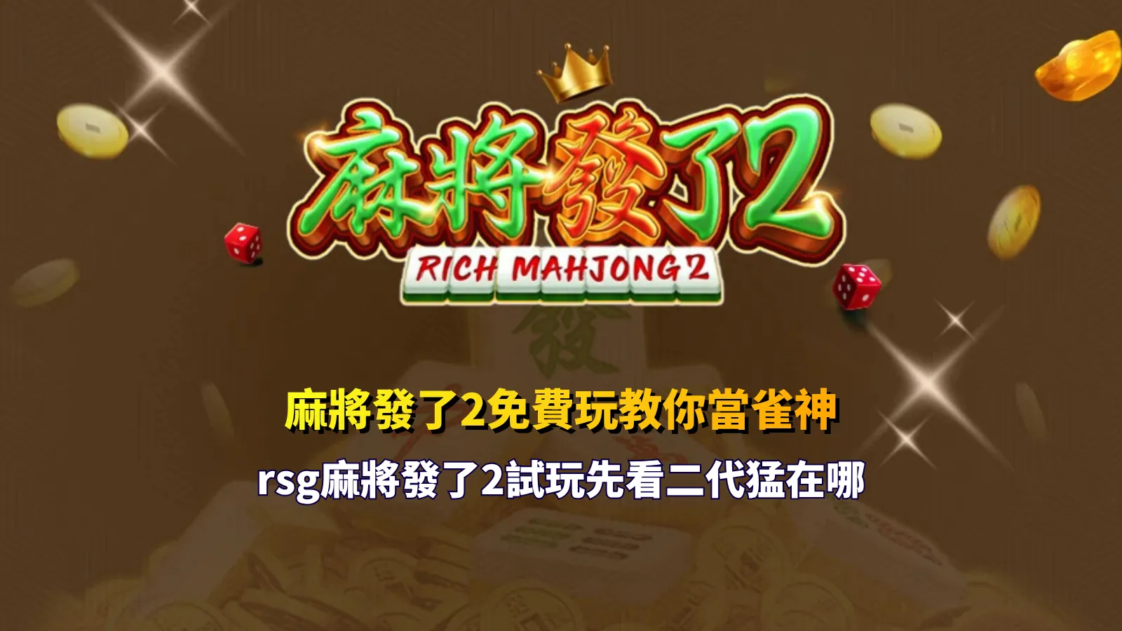 麻將發了2免費玩攻略圖,整理 RSG 麻將發了2免費玩特色、試玩重點與二代升級亮點