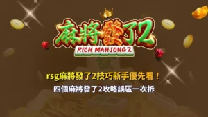 RSG麻將發了2技巧新手指南,整理麻將發了2攻略與四大常見玩法誤區