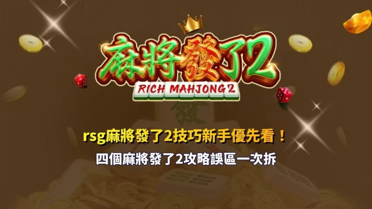 RSG麻將發了2技巧新手指南,整理麻將發了2攻略與四大常見玩法誤區