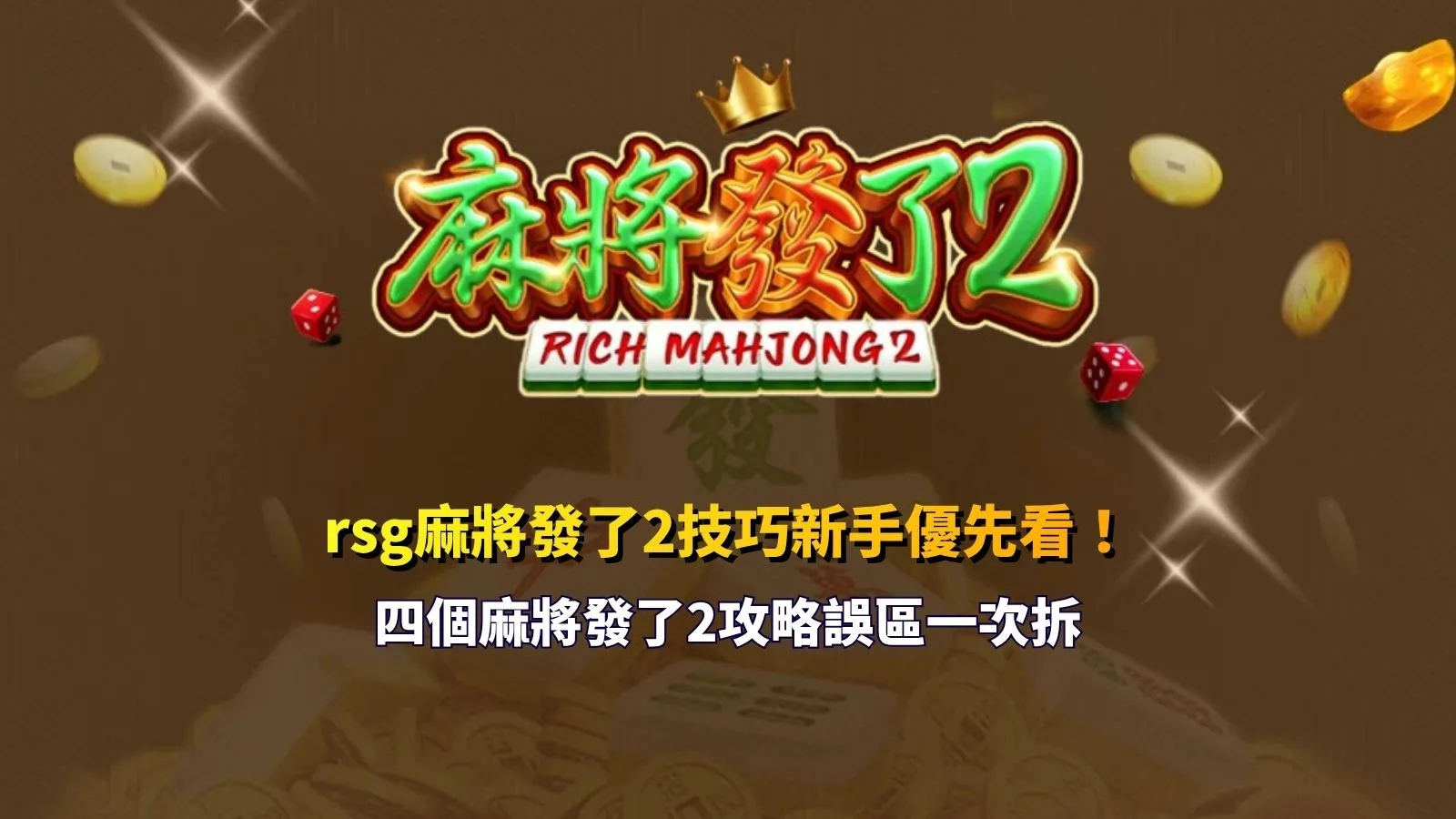 RSG麻將發了2技巧新手指南，整理麻將發了2攻略與四大常見玩法誤區