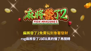 麻將發了2免費玩攻略圖,提醒玩家先看懂 RSG 麻將發了2試玩規則、百搭符號與免費遊戲機制再開轉