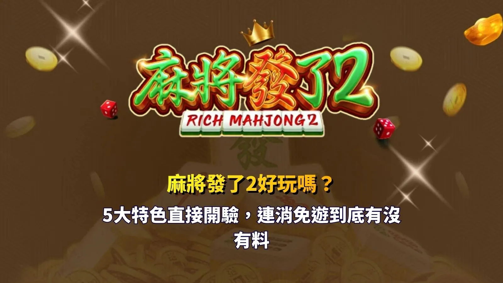 麻將發了2好玩嗎？聚焦5大遊戲特色，解析連消機制、免費遊戲與玩法重點。